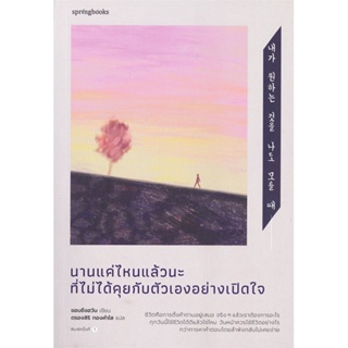 หนังสือ   นานแค่ไหนแล้วนะที่ไม่ได้คุยกับตัวเองอย่างเปิดใจ#Read Abook