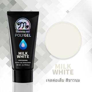 เจลต่อเล็บ POLYGEL สีขาว MILK WHITE หลอดใหญ่ 60 กรัม Memory Nail