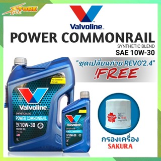 ชุดเปลี่ยนถ่าย REVO 2.4 ดีเซล Valvoline POWER Commonrail 10W-30 6+1L. ฟรี ก.เครื่อง SAKURA 1ลูก