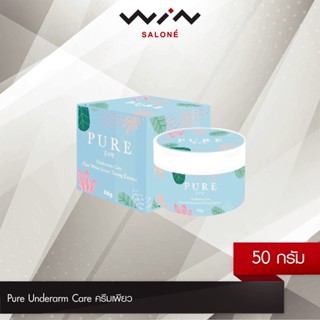 Pure Underarm Care ครีมเพียว 50 กรัม ครีมทารักแร้ ช่วยฟื้นฟูให้รักแร้กระจ่างใสขึ้น