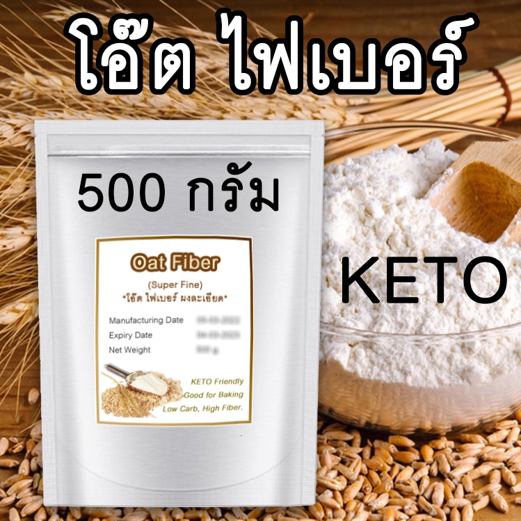 [ส่งไว] oatfiber 500 กรัม โอ๊ตไฟเบอร์ เกรดพรีเมี่ยม ชนิดผงละเอียด ราคาถูกที่สุด คุณภาพดี ขนมคีโต
