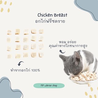 อกไก่ฟรีซดราย ขนมแมวฟรีซดราย