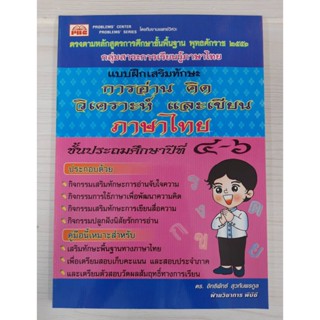 9789741062461 : แบบฝึกเสริมทักษะ การอ่าน คิด วิเคราะห์ และเขียน ภาษาไทยชั้น ป.4-6