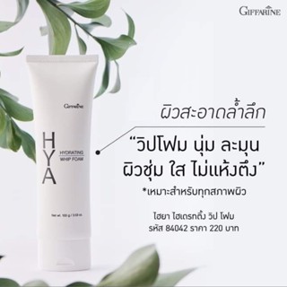 โฟมล้างหน้า ฟองวิป กิฟฟารีน ไฮยา ไฮเดรทติ้ง วิป โฟม HYA HYDRATING WHIP FOAM GIFFARINE ฟองวิป นุ่ม ละเอียด ผิวชุ่มชื้น