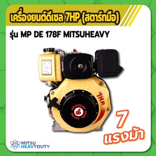 เครื่องยนต์ ดีเซล อเนกประสงค์ 7 แรงม้า MITSUHEAVY รุ่น MP DE 178F