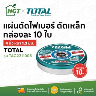 TOTAL แผ่นตัดไฟเบอร์ ตัดเหล็ก TAC2211005 4 นิ้ว (105 มม.) หนา 1.2 มม. กล่องละ 10 ใบ Cutting Disc ใบตัด ใบตัดเหล็ก ตัดเหล