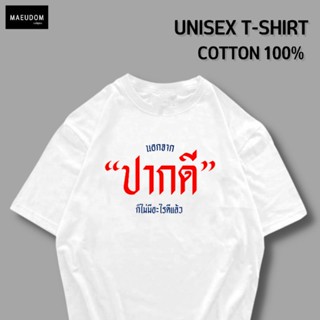 [ปรับแต่งได้]เสื้อยืด นอกจาก ปากดี ก็ไม่มีอะไรดีแล้ว ผ้า Cotton 100% หนา นุ่ม ใส่สบาย ซื้อ 5 ตัวขึ้นไป แถมฟรีถุงผ้า_34