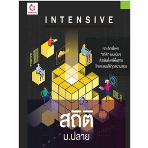 c111 INTENSIVE สถิติ ม.ปลาย 9786164940048