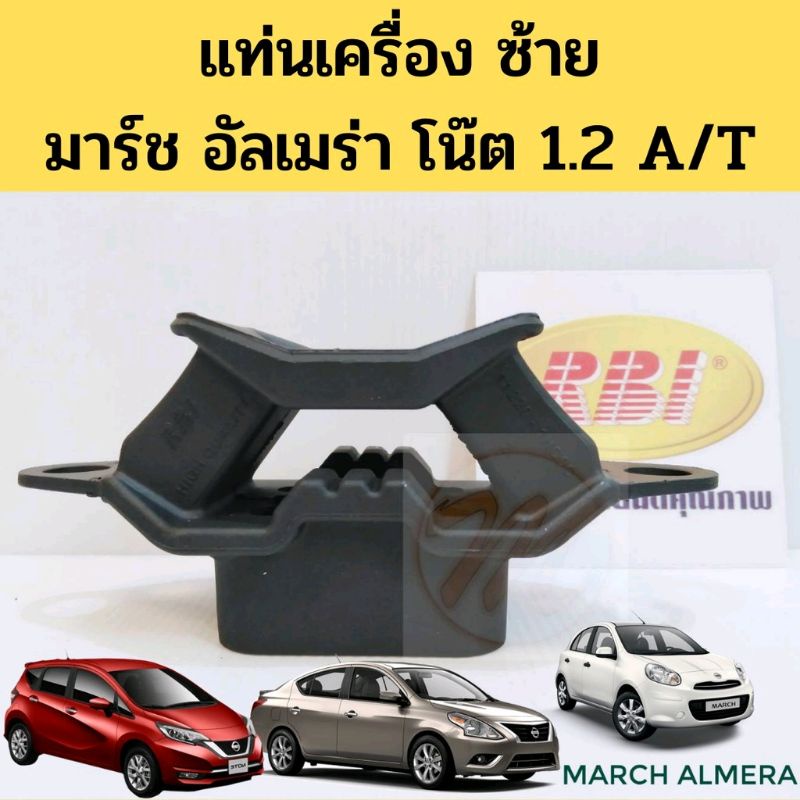 ยางแท่นเครื่อง ซ้าย NISSAN MARCH ALMERA NOTE 1.2 A/T / แท่นเครื่องซ้าย มาร์ช อัลเมร่า โน๊ต A/T / แท่