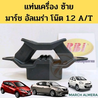 ยางแท่นเครื่อง ซ้าย NISSAN MARCH ALMERA NOTE 1.2 A/T / แท่นเครื่องซ้าย มาร์ช อัลเมร่า โน๊ต A/T / แท่นเกียร์ March RBI