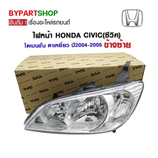 ไฟหน้า HONDA CIVIC(ซีวิค) ไดเมนชั่น ตาเหยี่ยว ปี2004-2005 (งานแท้ TYC)