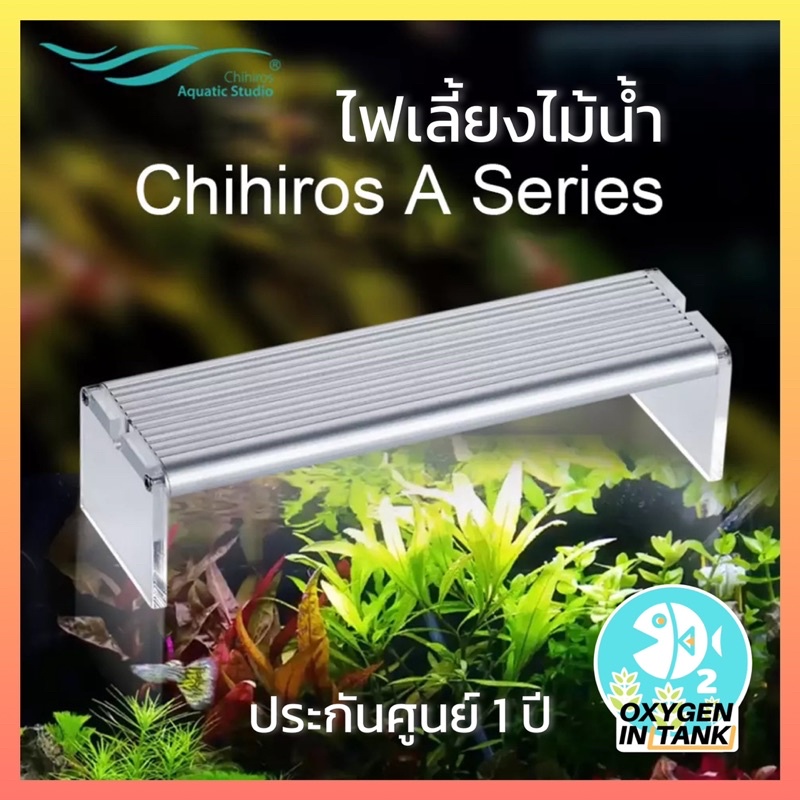 Chihiros A-Series โคมไฟเลี้ยงพรรณไม้น้ำ โคมไฟตู้ปลา รุ่น A201,A251,A301,A351,A361,A451,A501,A601 ประกัน 1 ปี