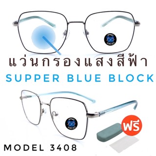 💥แว่น แว่นกรองแสง💥แว่นตา SuperBlueBlock แว่นกรองแสงสีฟ้า แว่นตาแฟชั่น กรองแสงสีฟ้า แว่นวินเทจ BB3408