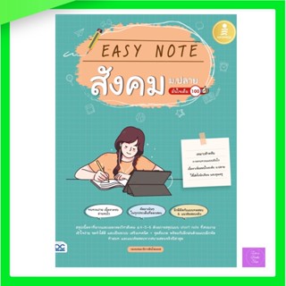 Easy Note สังคมม.ปลาย