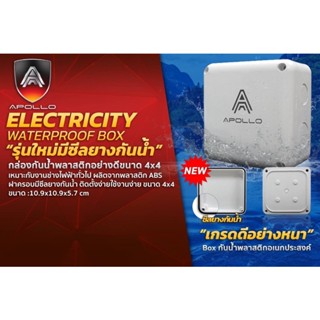 กล่องกันน้ำพลาสติกอย่างดีขนาด 4x4 ยี่ห้อ APOLLO