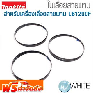 อะไหล่ใบเลื่อยสายพาน สำหรับเครื่องเลื่อยสายพาน LB1200F ยี่ห้อ MAKITA จัดส่งฟรี!!!