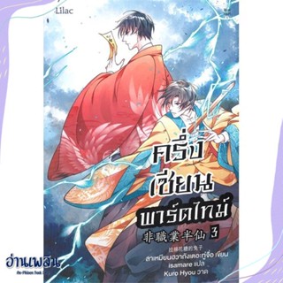 หนังสือ ครึ่งเซียนพาร์ตไทม์ เล่ม 3 สนพ.Lilac หนังสือนิยายวาย,ยูริ #อ่านเพลิน