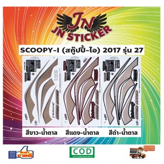 สติกเกอร์ SCOOPY-I สกู๊ปปี้-ไอ 2017 รุ่น 27