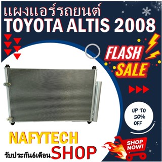 โปรลดราคาสุดคุ้มม!! แผงแอร์ TOYOTA ALTIS 2008-2013 แผงคอยล์ร้อน โตโยต้า อัลติส 2008-2013 พร้อมไดเออร์ สินค้าใหม่100%