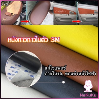 แผ่นหนัง PU 3m ซ่อมเบาะโซฟา เบาะรถยนต์มีกาวในตัว พร้อมส่ง sofa repair