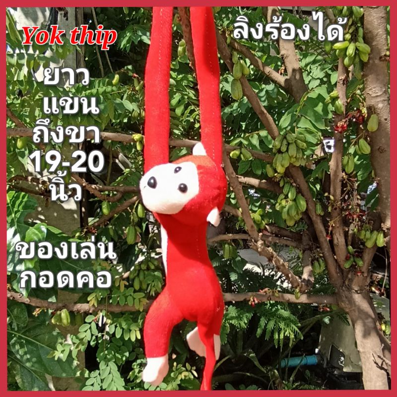 Yok thip:(ลิง 1ตัว) ยาว18นิ้ว ตุ๊กตาลิง แขนยาว มีเสียงร้อง ใส่ถ่าน ลิงแขนยาว กอดคอ กอดท้ายรถ ห้อยในรถ ตุ๊กตาผ้า