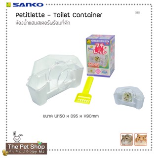 ห้องน้ำแฮมสเตอร์พร้อมที่ตัก Petitlette Toilet Container (SANKO-335)