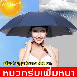 หมวกร่ม 100cmป้องกันรังสียูวี ร่มและอุปกรณ์กันน้ำ ร่มตกปลา ร่มพับ ร่ม Umbrella Protection Cap