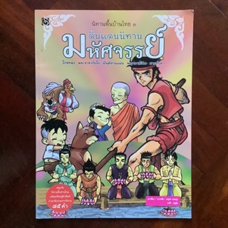 หนังสือนิทานพื้นบ้านไทย เล่ม 3 รวมดินแดนนิทานมหัศจรรย์