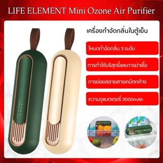 Xiaomi LIFE ELEMENT Mini Ozone Air Purifier-เครื่องฟอกอากาศตู้เย็น ฆ่าเชื้อดับกลิ่นแบบพกพาสำหรับผลไม้/ผัก/ตู้เย็น