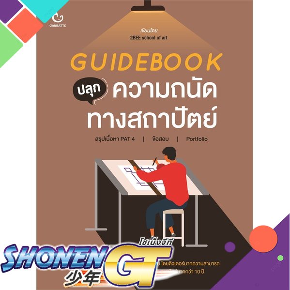 [พร้อมส่ง] หนังสือใหม่มือหนึ่ง หนังสือ GUIDEBOOK ปลุกความถนัดทางสถาปัตย์