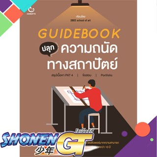 [พร้อมส่ง] หนังสือใหม่มือหนึ่ง หนังสือ GUIDEBOOK ปลุกความถนัดทางสถาปัตย์