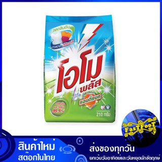 ผงซักฟอกสูตรเข้มข้น แอนตี้แบค สีเขียว 200 กรัม (แพ็ค6ถุง) โอโมพลัส Omo Plus Concentrated Detergent, Anti-Bac, Green Colo