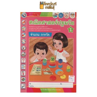 คณิตศาสตร์ปฐมวัย เล่ม1 by พว