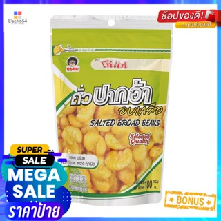 โก๋แก่ถั่วปากอ้าอบเกลือ 180กรัม Koh-Kae Salted Broad Beans 180g.