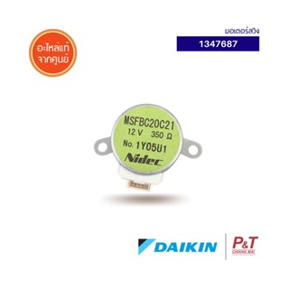 1347687 มอเตอร์สวิง มอเตอร์สวิงแอร์ Daikin อะไหล่แอร์ แท้จากศูนย์ **เช็ครุ่นแอร์ก่อนสั่งซื้อ