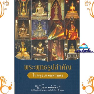 หนังสือ พระพุทธรูปสำคัญในกรุงเทพมหานคร ผู้แต่ง ส.พลายน้อย สนพ. สถาพร หนังสือสารคดีเชิงวิชาการ อัตชีวประวัติ