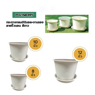 POLYMERRY กระถางกลมมินิมอล+จานรอง 8นิ้ว 10นิ้ว  12นิ้ว นิ้วลายริ้วนอน สีขาว