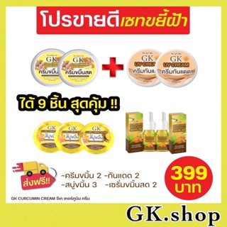 ของเเท้💯ครีมขมิ้นสดGK เซ็ต9ชิ้น สุดคุ้ม