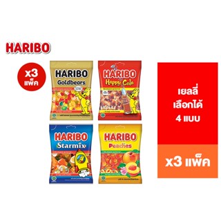 [3 แพ็ค] Haribo เยลลี่ เลือกได้ 4 แบบ