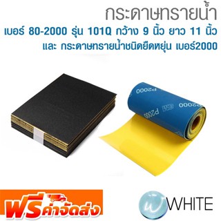 กระดาษทรายน้ำ เบอร์ 80-2000 รุ่น 101Q กว้าง 9 นิ้ว ยาว 11 นิ้ว (100 ชิ้น/แพ็ค) และ กระดาษทรายน้ำชนิดยืดหยุ่น เบอร์2000