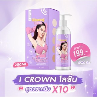 โลชั่น I Crown ไอเคราน์ โสมกลูต้า โลชั่นแอนนา โลชั่นโมอมีนา ขาวไว ผิวกระจ่างใส เข้มข้นx10 ชุ่มชื่น กลิ่นหอม 250ml.