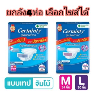 (ยกลัง 4 แพ็ค)ผ้าอ้อมผู้ใหญ่ เซอร์เทนตี้ แบบเทป ไซส์ L30ชิ้น,M34ชิ้น