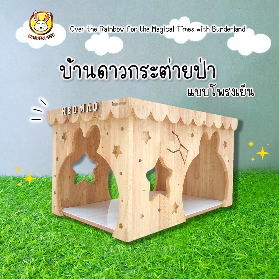 ⭐️บ้านกลุ่มดาวกระต่ายป่า