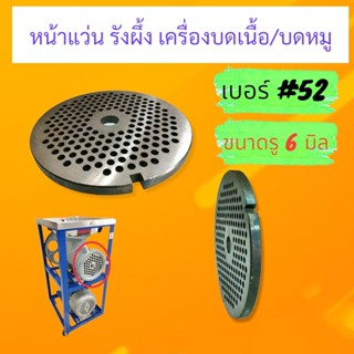 รังผึ้งบดเนื้อ บดหมู / หน้าแว่นเครื่องบดเนื้อ เบอร์ #52 (MONTA) มีให้เลือกหลายขนาด
