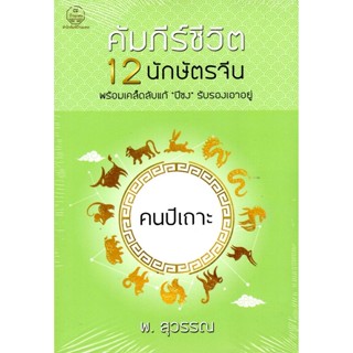 คัมภีร์ชีวิต 12 นักษัตรจีน คนปีเถาะ