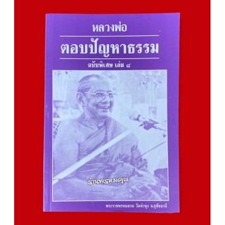 หนังสือหลวงพ่อตอบปัญหาธรรมฉบับพิเศษ เล่ม 8 พระราชพรหมยาน (หลวงพ่อฤาษีลิงดำ วัดท่าซุง จ.อุทัยธานี)