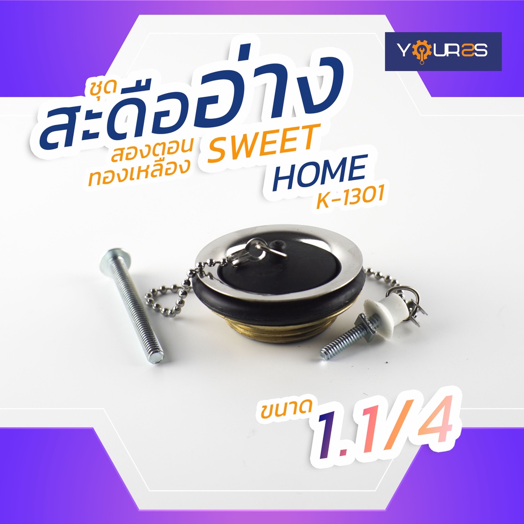 สะดืออ่าง SWEET HOME 2 ตอน 1.1/4” ( สะดืออ่างล้างหน้า K-1301 )
