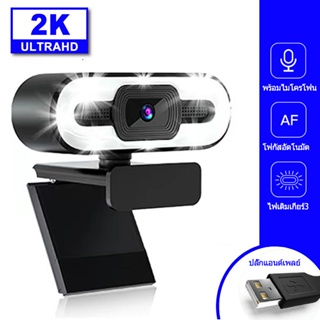คุณภาพสูง HD กล้องเว็บแคม 1080P 2K 4K เว็บแคม กล้องเว็บเติมแสง Auto Focus Tiktok ถ่ายทอดสด USB คอมพิวเตอร์ ด้วยไมโครโฟน