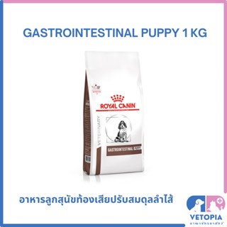 Royal Canin Gastrointestinal puppy 1 kg สำหรับลูกสุนัขถ่ายเหลว