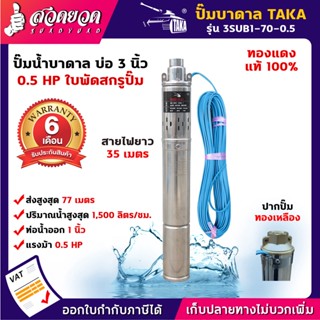 TAKA 3SUB1-70-0.5 ปั๊มน้ำบาดาล 0.5 แรง บ่อ 3 นิ้ว ท่อ 1 นิ้ว สายไฟยาว 35 เมตร 220V ซัมเมอร์ส0.5แรง ปั๊มบาดาล ซัมเมอร์ส